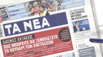 Τα πρωτοσέλιδα των εφημερίδων σήμερα
