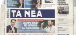 Τα πρωτοσέλιδα των εφημερίδων σήμερα
