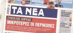 Τα πρωτοσέλιδα των εφημερίδων σήμερα