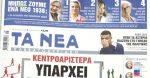 Τα πρωτοσέλιδα των εφημερίδων σήμερα