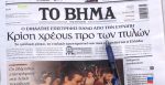 Τα πρωτοσέλιδα των εφημερίδων σήμερα