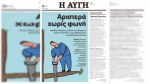 ΣΥΡΙΖΑ: Αντιδράσεις για την απόφαση Κασσελάκη για το «λουκέτο» στην «Αυγή»