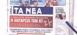 Τα πρωτοσέλιδα των εφημερίδων σήμερα