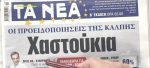 Τα πρωτοσέλιδα των εφημερίδων σήμερα