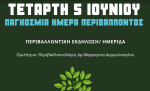 Με δύο περιβαλλοντικές δράσεις τιμά την Παγκόσμια Ημέρα Περιβάλλοντος ο Δήμος Αμφιλοχίας.