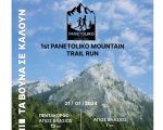 Το 1st Panetoliko Mountain Trail Run είναι γεγονός! Θα διεξαχθεί σε Άγιο Βλάσιο και Πεντάκορφο!