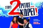 Η θεατρική παράσταση «Στους δύο τρίτους …χωρεί!» σε Βόνιτσα, Λουσικά, Μεσολόγγι και Πύργο!