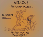 Λεωφορείο για την παράσταση «Αχελώος… το ποτάμι μιλούσε…» διαθέτει ο Δήμος Μεσολογγίου