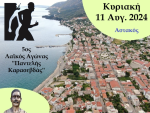 Στις 11 Αυγούστου ο 5ος Λαϊκός Αγώνας Αστακού «Παντελής Καρασεβδάς» – Ο χάρτης των διαδρομών και η φόρμα συμμετοχής