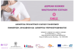 Δωρεάν μαστολογικές εξετάσεις στο Κέντρο Υγείας Μεσολογγίου
