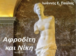 Κυκλοφόρησε η νουβέλα του Ιωάννη Ε. Παύλου με τίτλο «Αφροδίτη και Νίκη».