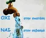 Δήμος Ξηρομέρου: Οδηγίες για την λελογισμένη κατανάλωση του νερού. Όχι στην σπατάλη.