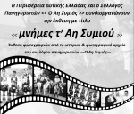 Την Παρασκευή τα εγκαίνια έκθεσης φωτογραφίας «Μνήμες τ’ Αη Συμιού» στο κτίριο Χρυσόγελου, στο Μεσολόγγι.