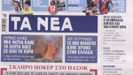 Τα πρωτοσέλιδα των εφημερίδων σήμερα