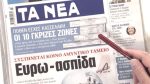 Τα πρωτοσέλιδα των εφημερίδων σήμερα