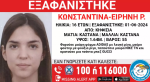 Κηφισιά: Εξαφανίστηκε η 16χρονη Κωνσταντίνα-Ειρήνη