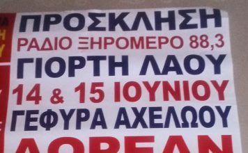 15η Γιορτή Λαού – Στην γέφυρα Αχελώου