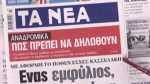 Τα πρωτοσέλιδα των εφημερίδων σήμερα