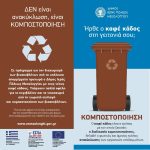 Σημεία τοποθέτησης καφέ κάδων κομποστοποίησης βιοαποβλήτων στον Δήμο Μεσολογγίου