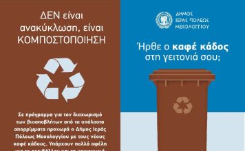 Σημεία τοποθέτησης καφέ κάδων κομποστοποίησης βιοαποβλήτων στον Δήμο Μεσολογγίου