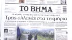 Τα πρωτοσέλιδα των εφημερίδων σήμερα