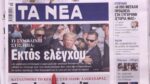 Τα πρωτοσέλιδα των εφημερίδων σήμερα