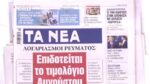 Τα πρωτοσέλιδα των εφημερίδων σήμερα