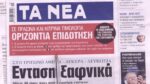 Τα πρωτοσέλιδα των εφημερίδων σήμερα