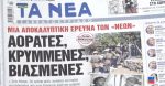 Τα πρωτοσέλιδα των εφημερίδων σήμερα