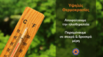 Υψηλές θερμοκρασίες έως και την Κυριακή σύμφωνα με την ΕΜΥ