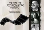 Αγρίνιο: «Ταξίδι σε ασπρόμαυρο φόντο» εκδήλωση με θέμα τον παλιό Ελληνικό κινηματογράφο