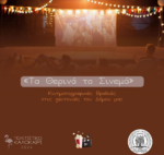 Καλοκαιρινές κινηματογραφικές προβολές σε γειτονιές του Δήμου Ιερής Πόλης Μεσολογγίου