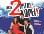Η θεατρική παράσταση «Στους δύο τρίτος… χωρεί!» στο Μεσολόγγι, από την Περιφέρεια Δυτικής Ελλάδας