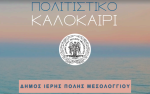 Δήμος Μεσολογγίου; Ανανεωμένο Πρόγραμμα Πολιτιστικού Καλοκαιριού 2024