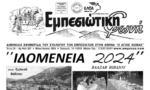 Κυκλοφόρησε το νέο τεύχος της εφημερίδας “Εμπεσιωτική Φωνή.