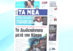 Τα πρωτοσέλιδα των εφημερίδων σήμερα