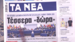 Τα πρωτοσέλιδα των εφημερίδων σήμερα