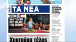 Τα πρωτοσέλιδα των εφημερίδων σήμερα