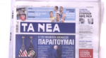 Τα πρωτοσέλιδα των εφημερίδων σήμερα