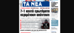 Τα πρωτοσέλιδα των εφημερίδων σήμερα