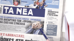 Τα πρωτοσέλιδα των εφημερίδων σήμερα