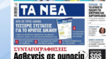Τα πρωτοσέλιδα των εφημερίδων σήμερα