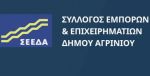 Αγρίνιο: Ενημέρωση από τον ΣΕΕΔΑ για τις θερινές εκπτώσεις
