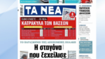 Τα πρωτοσέλιδα των εφημερίδων σήμερα