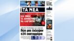 Τα πρωτοσέλιδα των εφημερίδων σήμερα