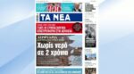 Τα πρωτοσέλιδα των εφημερίδων σήμερα