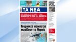 Τα πρωτοσέλιδα των εφημερίδων σήμερα