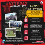 Αστέρας Μεσολογγίου: Ξεκινούν οι εγγραφές στην ακαδημία ποδοσφαίρου για τη νέα χρονιά!