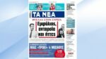 Τα πρωτοσέλιδα των εφημερίδων σήμερα