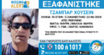 Ρέθυμνο: Συναγερμός για την εξαφάνιση 55χρονου – Μπορεί να διατρέχει κίνδυνο